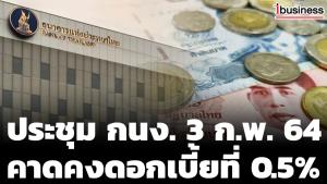 ประชุม กนง. 3 ก.พ.64 คาดคงดอกเบี้ยที่ 0.5% จับตาผลการประเมินรอบใหม่ มี.ค.