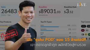 [คลิป] เปิด “ธุรกิจ POD” ยอด 15 ล้านต่อปี!! เจาะตลาดลูกค้าถูก พลิกชีวิตสู่ทางรวย