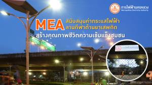 MEA สนับสนุนค่ากระแสไฟฟ้าลานกีฬาต้านยาเสพติด สร้างคุณภาพชีวิตความเข้มแข็งชุมชน