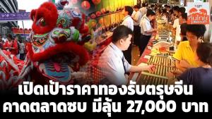 เปิดเป้าราคาทองรับตรุษจีน คาดตลาดซบ มีลุ้น 27,000 บาท