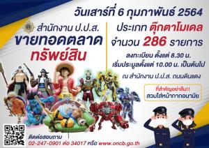 สายโมเดลการ์ตูนห้ามพลาด! ป.ป.ส.เตรียมขายทอดตลาดตุ๊กตาชั้นนำ 6 ก.พ.นี้