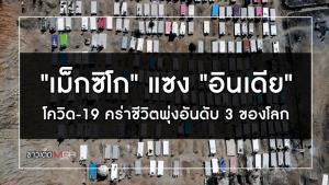 "เม็กซิโก" แซง "อินเดีย" โควิด-19 คร่าชีวิตพุ่งอันดับ 3 ของโลก