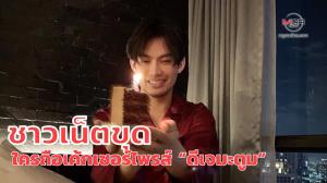 กทม.แจ้งความเอาผิด “ดีเจมะตูม” แล้ว ฐานฝ่า พ.ร.ก.ฉุกเฉิน-พ.ร.บ.ควบคุมโรคฯ จัดปาร์ตี้วันเกิดจนติดเชื้อโควิด