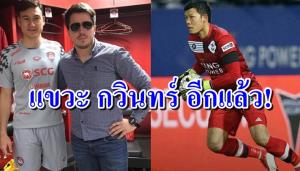 ปากดีจริงโว้ย!! เอเยนต์ "วาน ลัม" งับน่อง "กวินทร์" อีกแล้ว