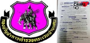 สุดทน! “สารวัตร ตชด.” แฉผู้การฯ รีดส่วยรายเดือน อ้างเป็นเด็กรอง ผบ.ตร.-บิ๊กรัฐบาล