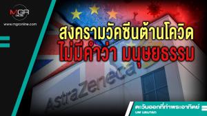 สงครามวัคซีนต้านโควิด ไม่มีคำว่า มนุษยธรรม