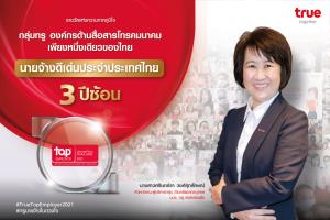 กลุ่มทรูภูมิใจองค์กรคว้ารางวัลระดับโลกต่อเนื่อง 3 ปีซ้อน “นายจ้างดีเด่นประจำประเทศไทย” จาก Top Employers Institute ประเทศเนเธอร์แลนด์
