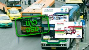 ข่าวจริง! ฟรีค่าธรรมเนียมออกบัตรโดยสารล่วงหน้า ของ ขสมก. ทุกประเภท