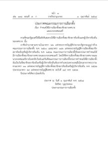 กกต.ประกาศให้มีการเลือกตั้งเทศบาล ภายใน 60 วัน