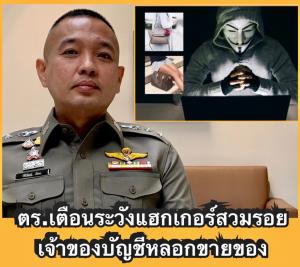 เตือนภัยโซเชียลฯ พบคนรู้จักโพสต์ขายของออนไลน์ ให้ตรวจสอบก่อนอย่ารีบโอนเงิน