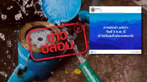 ข่าวปลอม! การประปาแจ้งน้ำไม่ไหลทั่วประเทศ ในวันที่ 3 ก.พ. 64 นี้