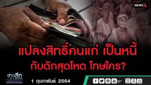 ข่าวลึกปมลับ : แปลงสิทธิ์คนแก่ เป็นหนี้ กับดักสุดโหด โทษใคร?