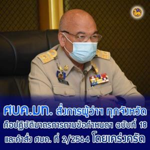 ศบค.มท.สั่งผู้ว่าฯ สนอง “บิ๊กตู่”  แก้โควิด-19 ระดับพื้นที่ ตามกำหนด ฉบับ18-คำสั่ง ศบค.2/64