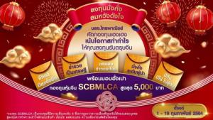 ไทยพาณิชย์จัดแคมเปญรับตรุษจีน คัดกองทุนเฮงเฮง เน้นโอกาสทำกำไร