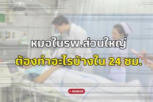 “เต้-มงคลกิตติ์” ว่างแล้วอ่านหน่อย เพจ “หมอเวร” แจงชัด 24 ชม. หมอทำอะไรบ้าง