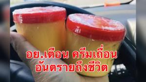 อย.เตือน ใช้ครีมเถื่อน อ้างช่วยผิวขาวใส พบสารห้ามใช้เพียบ ชี้ อันตรายถึงชีวิต