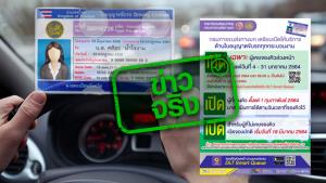 ข่าวจริง! กรมการขนส่งทางบก เปิดให้ทำใบขับขี่ และต่ออายุใบขับขี่ทุกชนิด