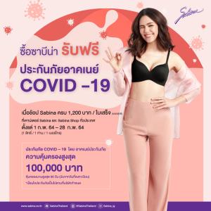 “ซาบีน่า” ขายบราแถมประกันโควิด