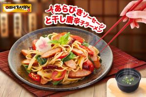 “โออิชิ ราเมน” ขอเสนอราเมนผัดแห้งแซ่บๆ ใหม่!!! “ราเมนไส้กรอกอาราบิกิผัดพริกแห้ง” อร่อย จัดจ้าน ถึงใจ