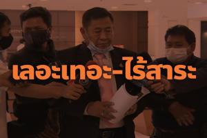 “พิธา” อัด “ณฐพร” เลอะเทอะไร้สาระยื่นยุบก้าวไกล เชื่อป่วนกลบความผิดรัฐ ขู่ฟ้องกลับ