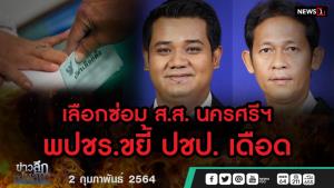 ข่าวลึกปมลับ ; เลือกซ่อม ส.ส.นครศรีฯ พปชร.ขยี้ ปชป.เดือด