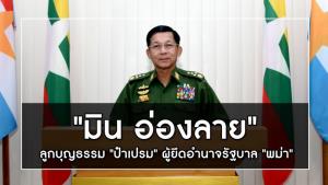 "มิน อ่องลาย" ลูกบุญธรรม "ป๋าเปรม" ผู้ยึดอำนาจรัฐบาล "พม่า"