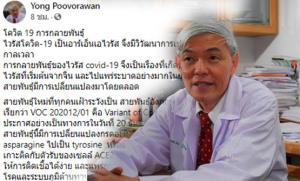 “หมอยง”เผยไวรัสโควิดกลายพันธุ์ ทำลายภูมิต้านทานมากขึ้น ไทยเฝ้าระวังเต็มที่