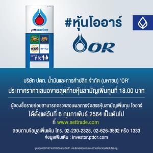 แบงก์กรุงเทพชี้กระแสตอบรับหุ้น OR คึกคัก-พบกว่า 90% จองซื้อผ่านแอปฯ