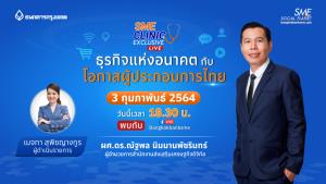ร่วมเปิดมุมมองธุรกิจโลกอนาคต ใน SME Clinic Exclusive  พุธ 3 ก.พ.นี้ เวลา  18.30  น.