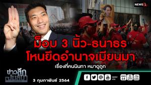 ข่าวลึกปมลับ ; ม็อบ 3 นิ้ว-ธนาธร โหนยึดอำนาจเมียนม่า เรื่องที่คนนินทาหมาดูถูก