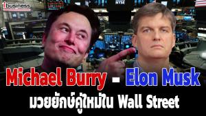 Michael Burry VS Elon Musk มวยคู่ใหม่ใน Wall Street