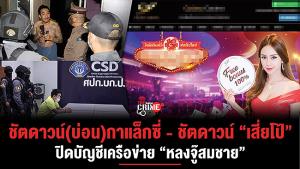 ชัตดาวน์(บ่อน)กาแล็กซี่ - ชัตดาวน์ “เสี่ยโป้” ได้เวลา ตร.เอาจริงปิดบัญชีเครือข่าย “หลงจู๊สมชาย” มาเฟียพนันตัวจริงบนบก-อากาศ