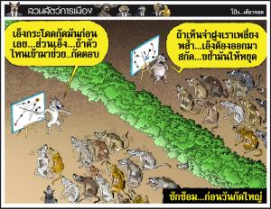 ซักซ้อม...ก่อนวันกัดใหญ่