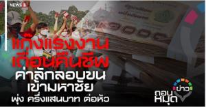 แก๊งแรงงานเถื่อนคืนชีพ ค่าลักลอบขนเข้ามหาชัย พุ่งครึ่งแสนบาทต่อหัว