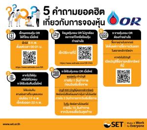 5 คำถามยอดฮิตเกี่ยวกับการจองหุ้น OR