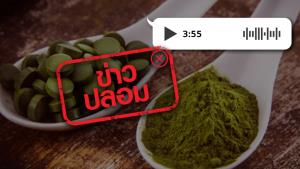 ข่าวปลอม! คลิปเสียงหมอศิริราช แนะให้กินยาเขียว เพื่อรักษาโควิด-19