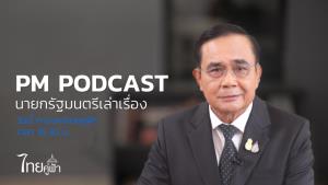 “ประยุทธ์” แนะนำปรัชญาเศรษฐกิจพอเพียงมาใช้ ช่วงนี้มีน้อยใช้น้อย รับเข้าใจความลำบาก