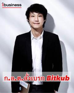 บอร์ด ก.ล.ต.สั่งเบรก Bitkub ห้ามรับลูกค้าใหม่ เร่งแก้ระบบงานเพิ่ม
