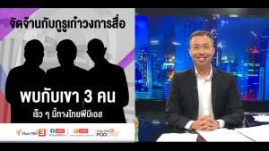 สะพัดอดีต “3 พิธีกรช่อง 9” ในตำนานมาไทยพีบีเอส - “เจษฎ์ ประเสริฐรุ่งเรือง” ลาออกจากเนชั่น