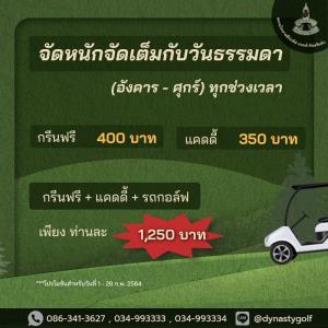 ไดนาสตี้มีโปรโมชันออกรอบวันอังคารถึงศุกร์