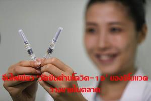 จีนไฟเขียว ‘วัคซีนต้านโควิด-19’ ของซิโนแวค วางจำหน่ายในตลาด