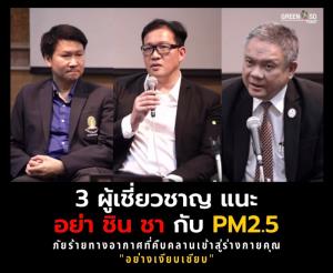 อย่าชินชา!! นักวิชาการเร่งรัฐแก้ปัญหา PM2.5 จริงจัง