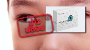 ข่าวปลอม! ผลิตภัณฑ์เสริมอาหาร Vizumin สามารถรักษาโรคเกี่ยวกับดวงตา ปรับปรุง และฟื้นฟูการมองเห็นได้