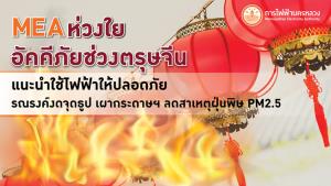 MEA ห่วงใยอัคคีภัยช่วงตรุษจีน แนะนำใช้ไฟฟ้าให้ปลอดภัย รณรงค์งดจุดประทัด ธูป และเผากระดาษฯ เพื่อรักษาสิ่งแวดล้อม