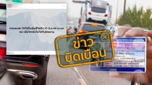 ข่าวบิดเบือน! กรมขนส่ง ให้ใช้ใบขับขี่ที่หมดอายุ ถึง 31 มิ.ย 64