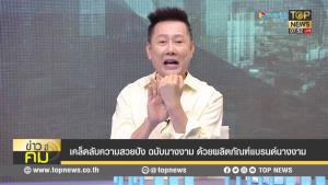 “ณวัฒน์” แจงซื้อสปอนเซอร์ “ท็อปนิวส์” อยากอุดหนุนคนทำงาน จองไว้ 12 ครั้ง แต่ต่อไปไม่มีอีกแล้ว