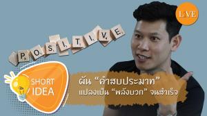 [คลิป] ผัน “คำสบประมาท” แปลงเป็น “พลังบวก” จนสำเร็จ จากเด็กขายเรียงเบอร์ สู่นักธุรกิจเงินล้าน!!