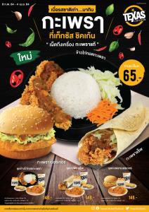 เท็กซัส ชิคเก้น กะเพราซีรีส์