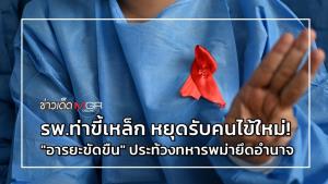 รพ.ท่าขี้เหล็ก หยุดรับคนไข้ใหม่! "อารยะขัดขืน" ประท้วงทหารพม่ายึดอำนาจ