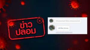 ข่าวปลอม! จุฬาฯ พบผู้ติดเชื้อโควิด-19 จำนวน 230 ราย